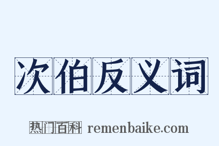 次伯反义词是什么意思的图片